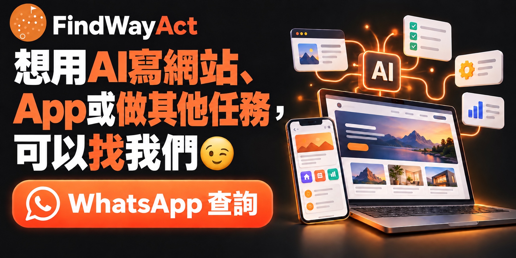FindWayAct：想用AI寫網站、App或做其他任務，可以找我們😉。WhatsApp 查詢。
