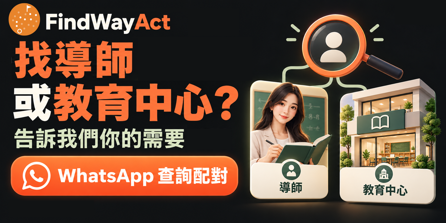 FindWayAct：找導師或教育中心？告訴我們你的需要。WhatsApp 查詢配對。