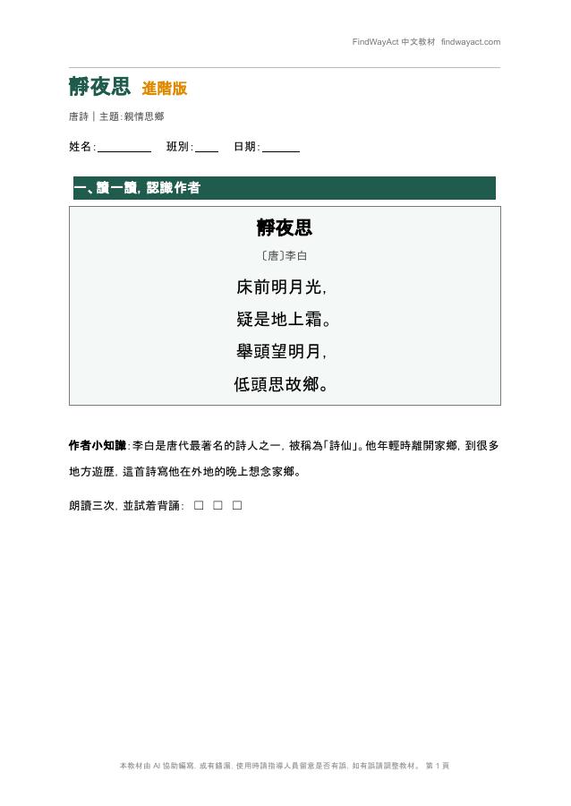 靜夜思 進階版第一頁預覽