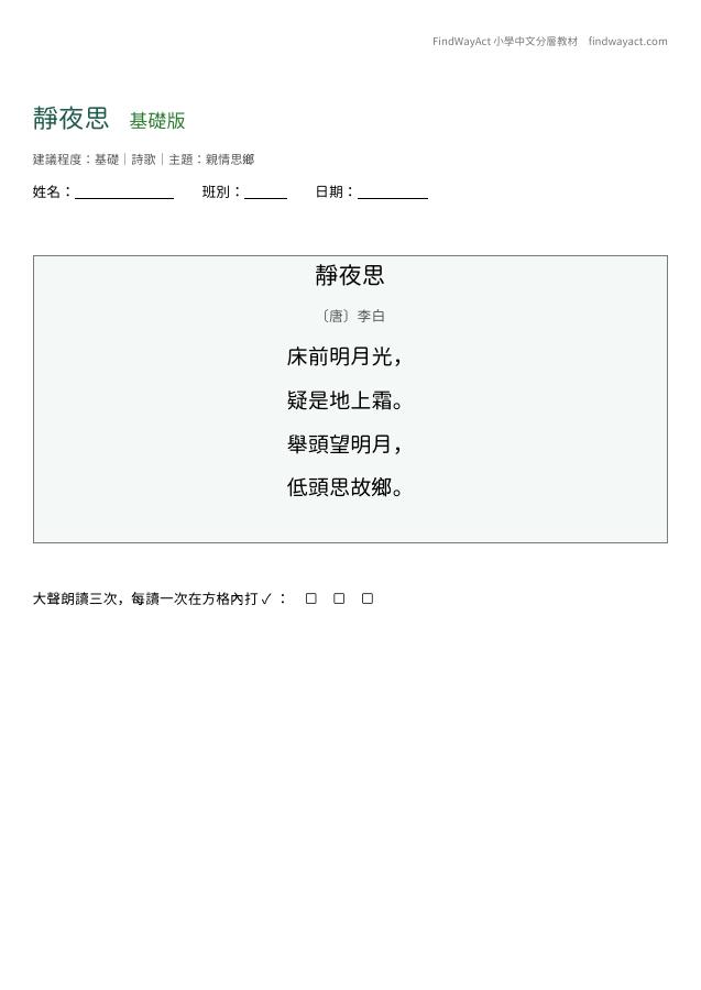 靜夜思 基礎版第一頁預覽
