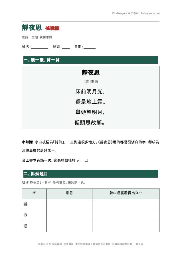 靜夜思 挑戰版第一頁預覽